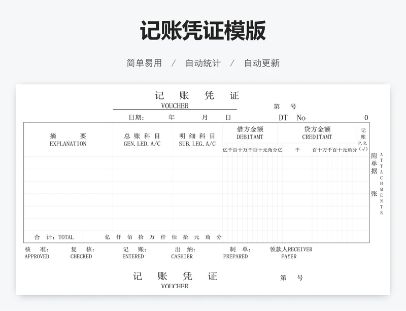 记账凭证模版