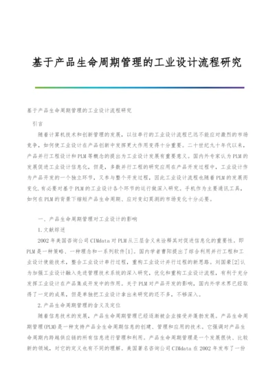 基于产品生命周期管理的工业设计流程研究.docx