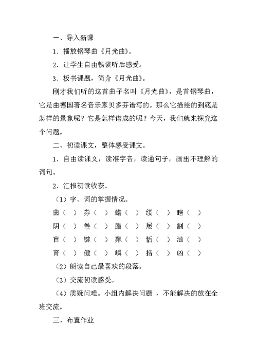 北师大版四年级语文上册月光曲公开课教学设计及教学反思