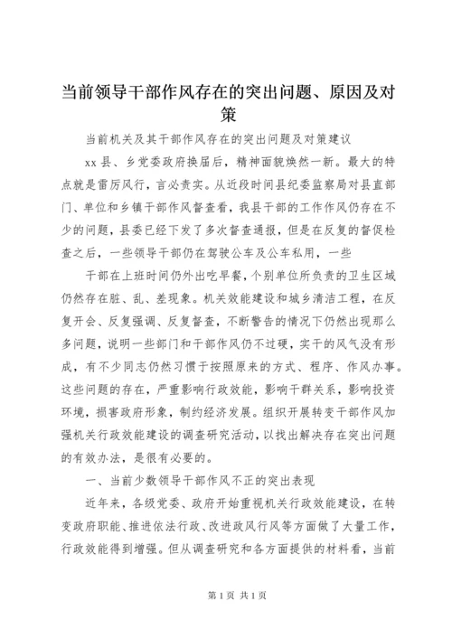 当前领导干部作风存在的突出问题、原因及对策 (3).docx