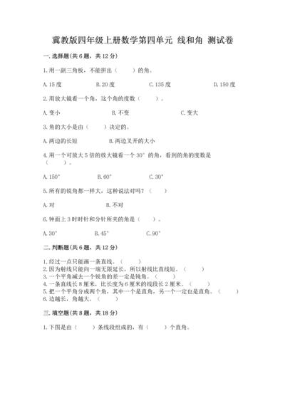 冀教版四年级上册数学第四单元 线和角 测试卷带答案（完整版）.docx