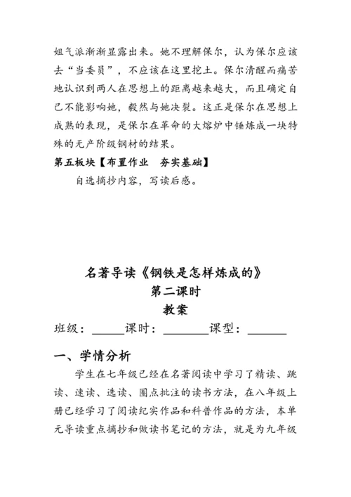 统编版语文八年级下册第六单元《名著导读《钢铁是怎样炼成的》》 教案
