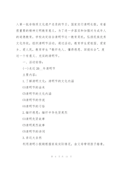 小学清明节活动方案万能5篇.docx