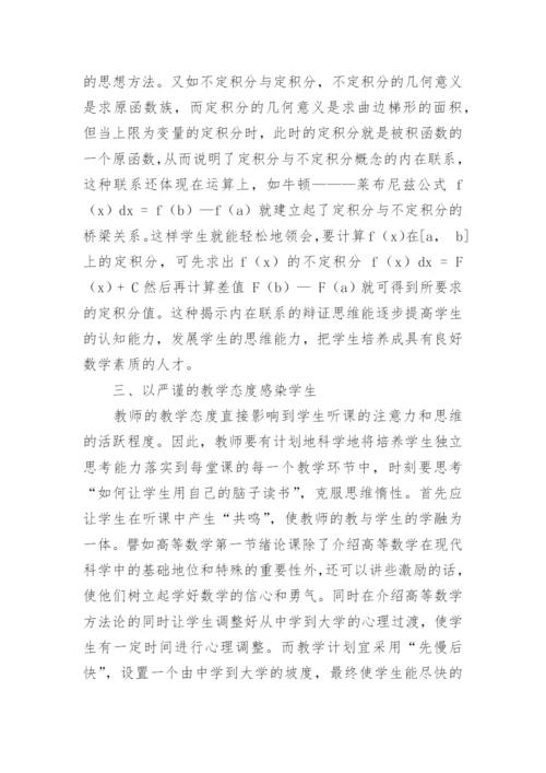 高等数学教学中学生数学素质的培养教育论文.docx