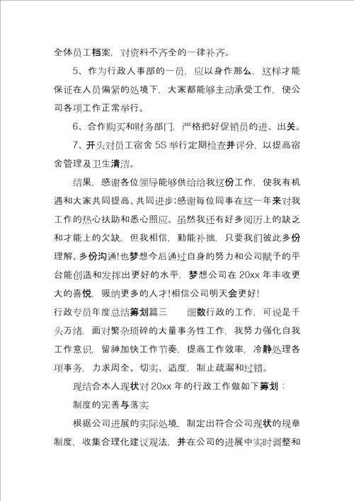 行政专员年度总结计划