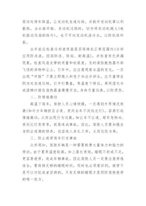 夏季驾驶员防暑降温与车辆安全注意事项.docx