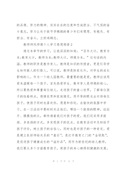 教师师风师德个人学习感想感悟.docx