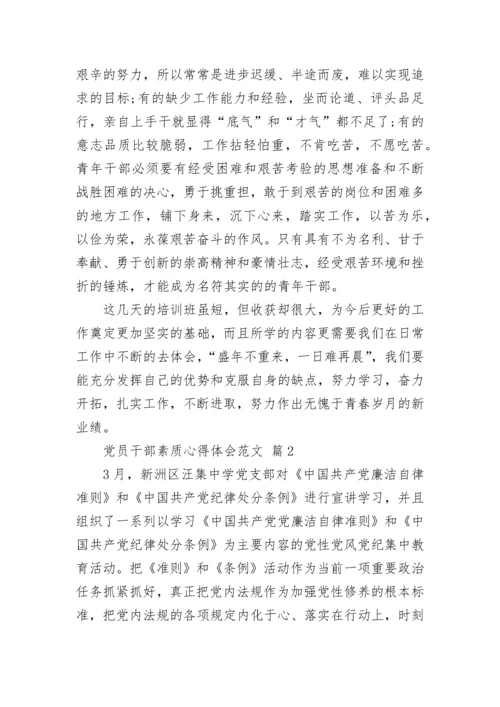 党员干部素质心得体会范文.docx