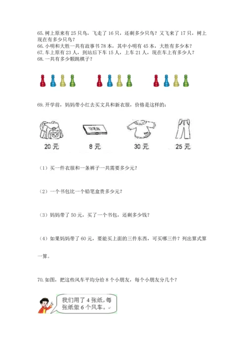 小学二年级上册数学应用题100道精品（能力提升）.docx