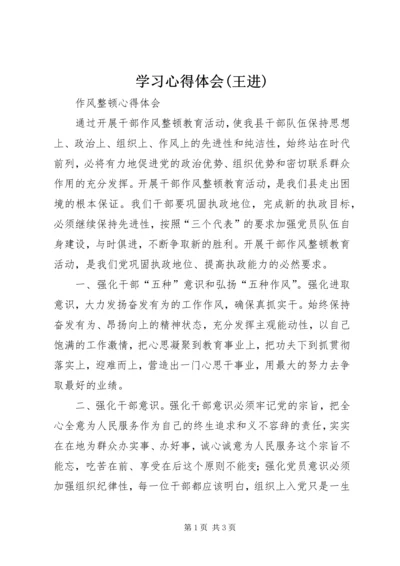 学习心得体会(王进) (3).docx