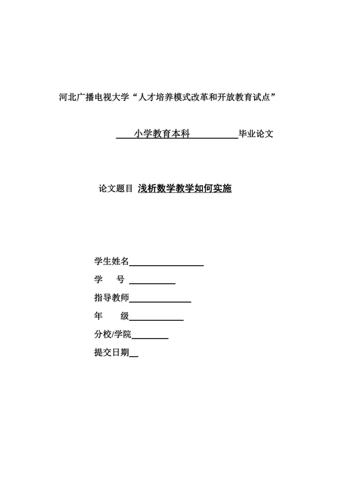 浅析数学教学如何实施