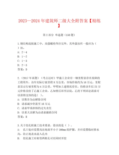 20232024年建筑师二级大全附答案精练