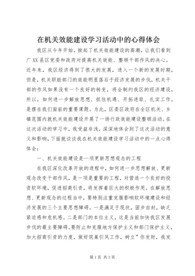 在机关效能建设学习活动中的心得体会 (6).docx