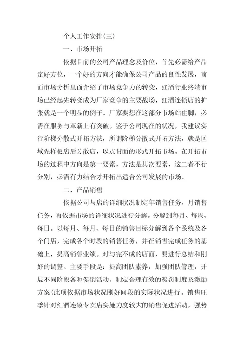 2024年公司销售个人工作计划范文大全5篇