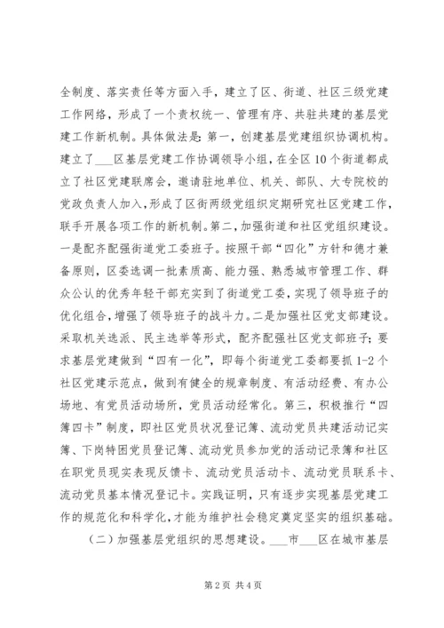 加强城市基层组织建设与促进社会稳定的思考 (2).docx