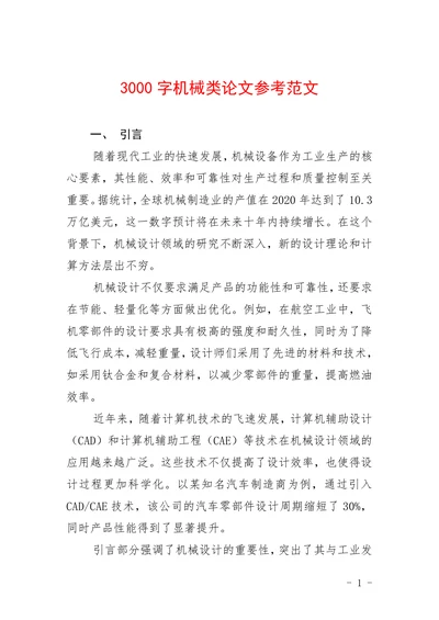 机械类论文参考范文