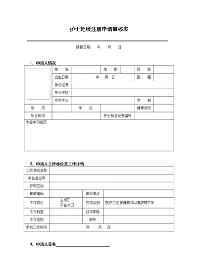 护士延续注册申请审核表