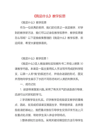 《我是什么》教学反思