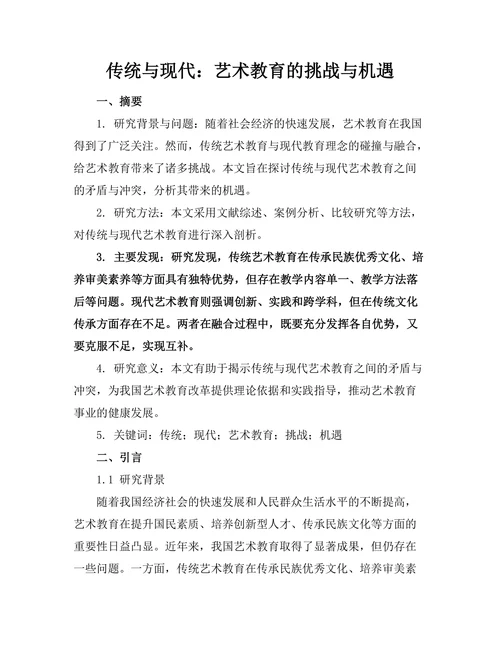 传统与现代：艺术教育的挑战与机遇