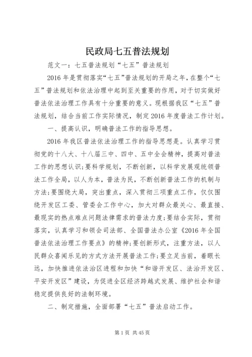 民政局七五普法规划.docx