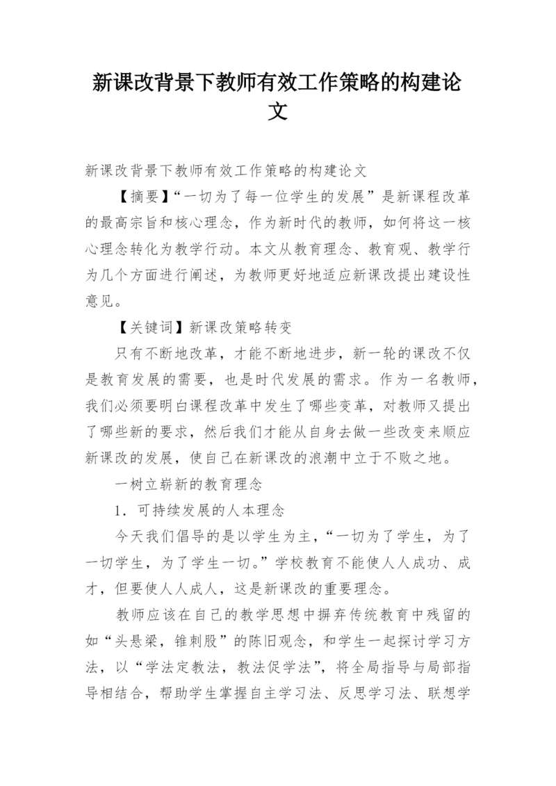 新课改背景下教师有效工作策略的构建论文.docx