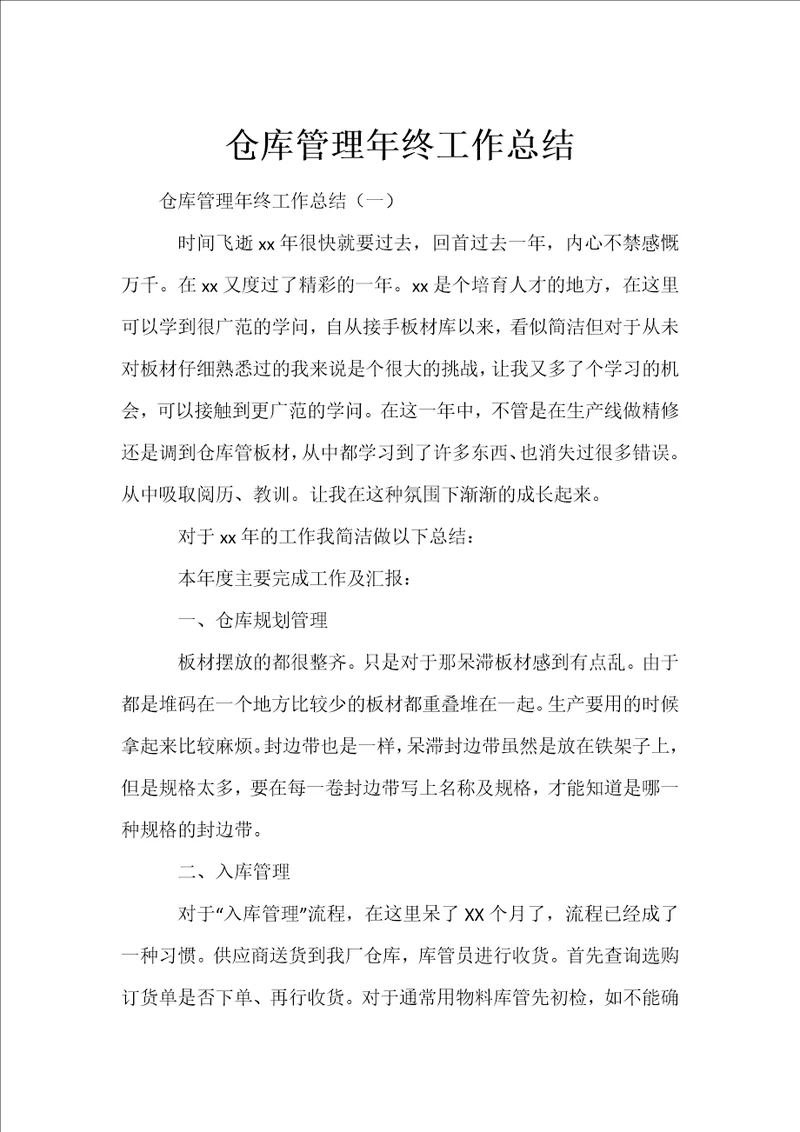 仓库管理年终工作总结