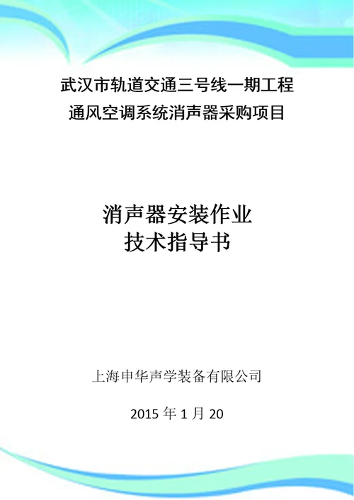 地铁消声器安装专业技术指导书