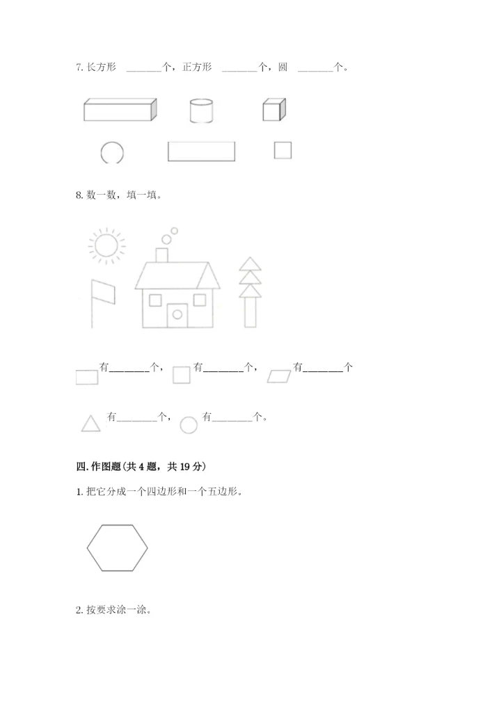 人教版一年级下册数学第一单元 认识图形（二）测试卷及参考答案（考试直接用）.docx