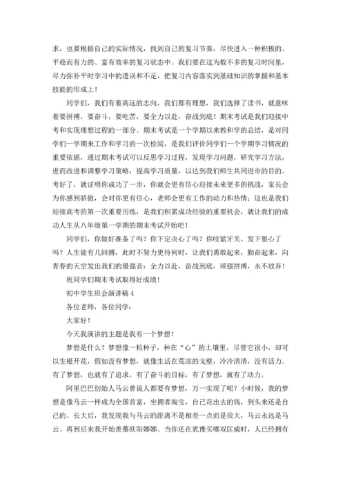 初中学生班会演讲稿.docx