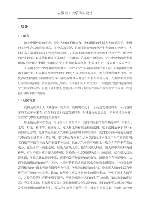 空气粉尘浓度检测仪的设计与-研究毕业论文.docx