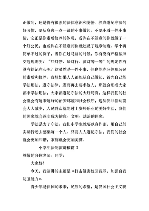 小学生法制演讲稿7篇.docx