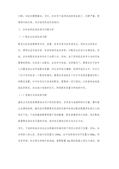 农村电网改造的特点及其常见问题分析庾红军.docx
