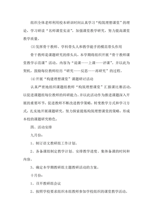 荐小学语文教研组工作计划.docx