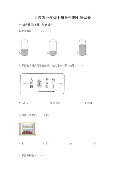 人教版一年级上册数学期中测试卷附参考答案【研优卷】.docx