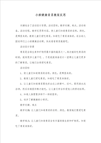 小班健康青菜教案反思