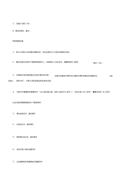 公司企业被吊销营业执照的原因、法律后果及注销.doc.docx