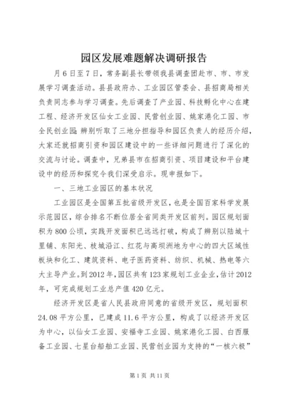 园区发展难题解决调研报告.docx