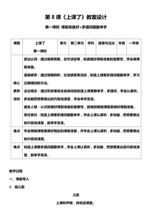 （核心素养目标）8.1 上课了  第一课时  教案设计