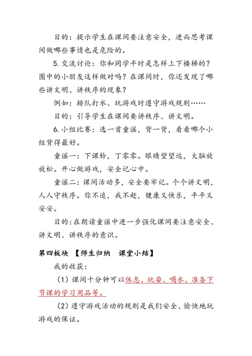 7.《课间十分钟》（教案）人教版一年级道德与法治上册