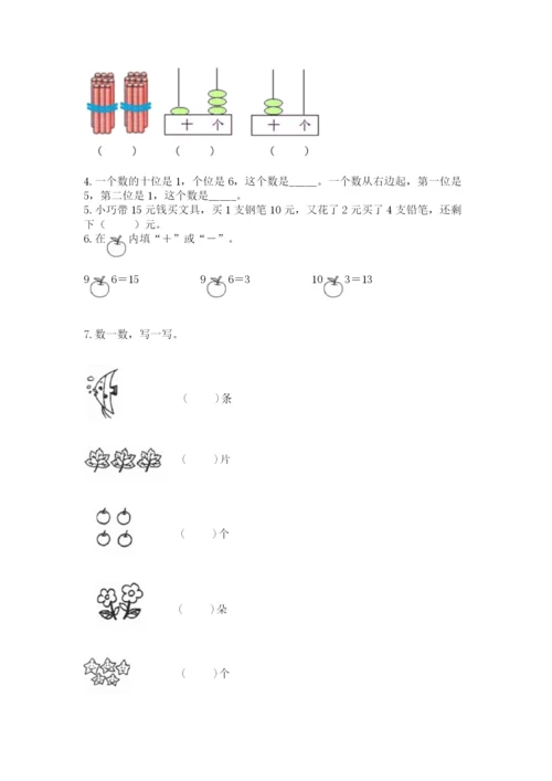 小学数学一年级上册期末测试卷附参考答案（名师推荐）.docx