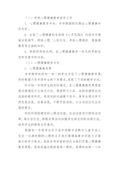 初中心理健康教师工作总结.docx