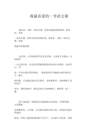 我最喜爱的一节语文课作文【初中初二700字】