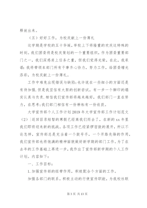 某年大学宣传部工作计划范文4篇.docx