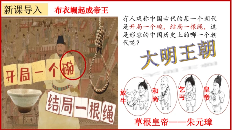第14课明朝的统治  课件