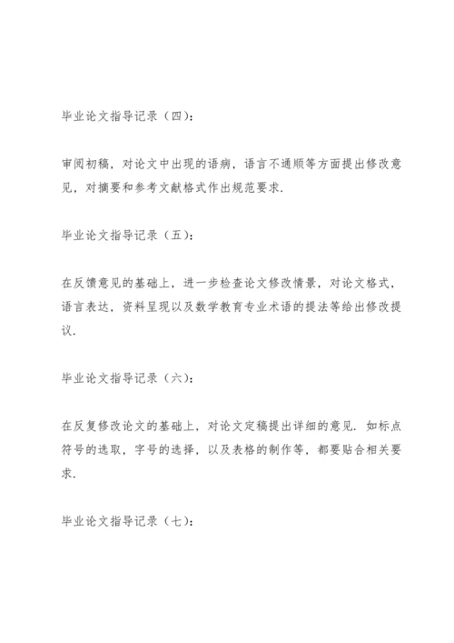 毕业论文教师指导记录三篇.docx