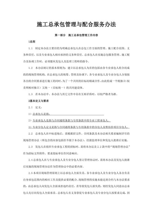 施工总承包管理与配合服务办法