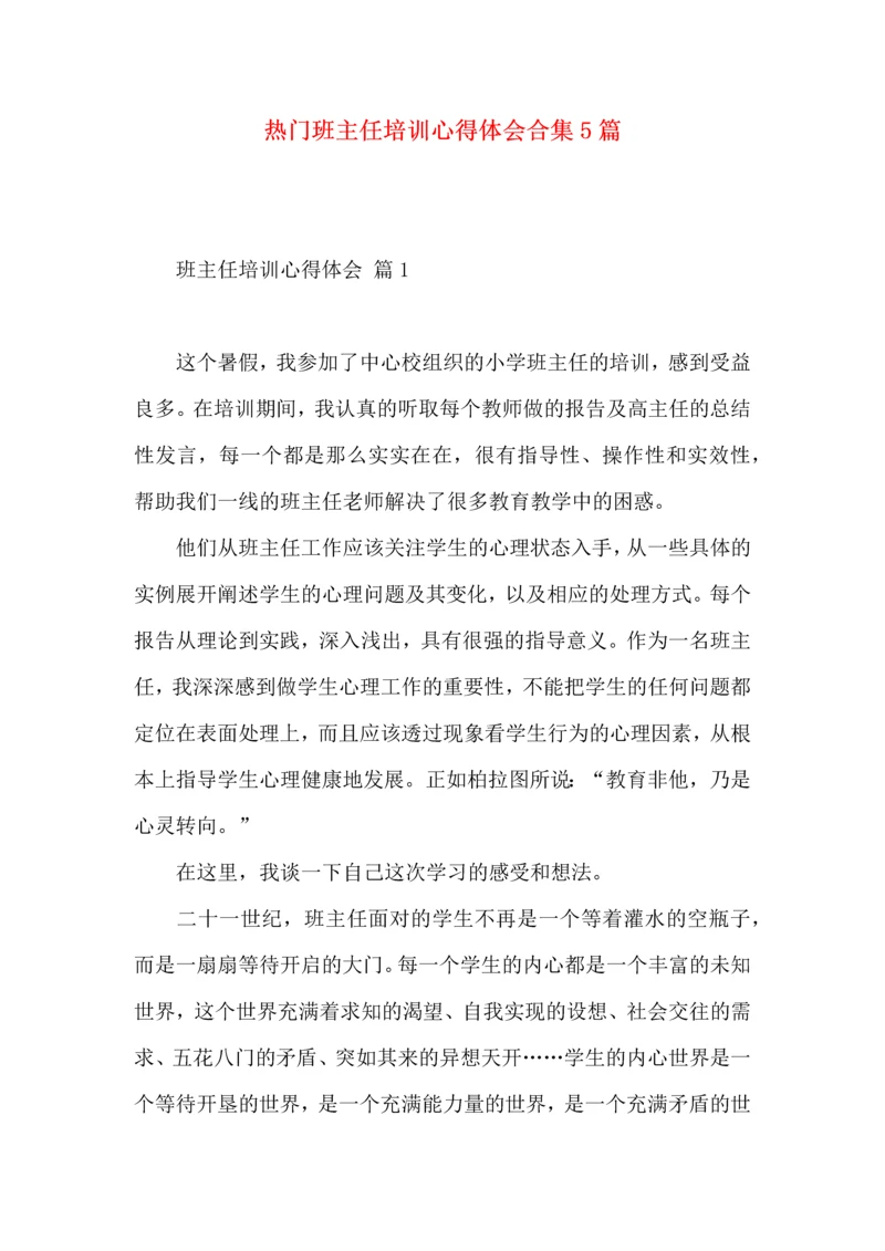 热门班主任培训心得体会合集5篇.docx