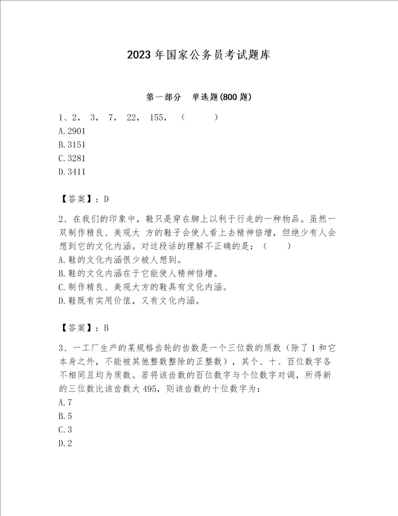 2023年国家公务员考试题库及答案（全优）