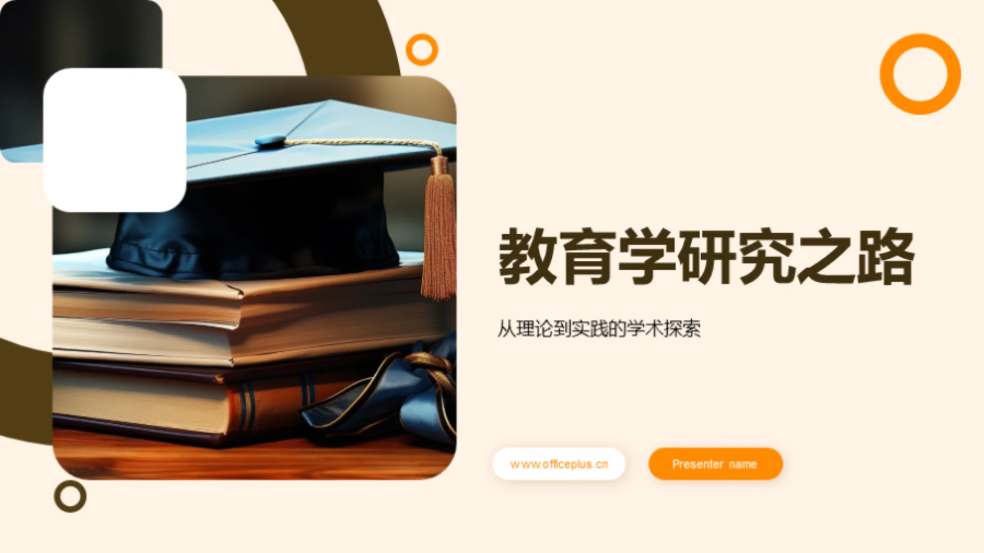 教育学研究之路