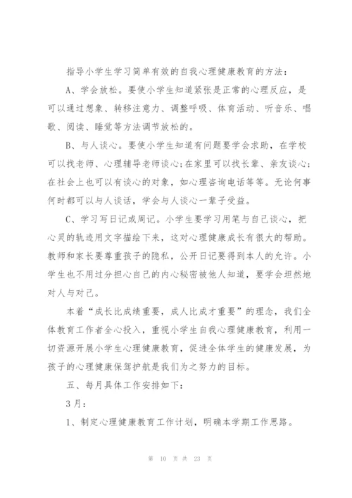 学校心理健康教育工作计划万能5篇.docx